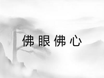 佛眼佛心