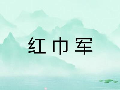 红巾军