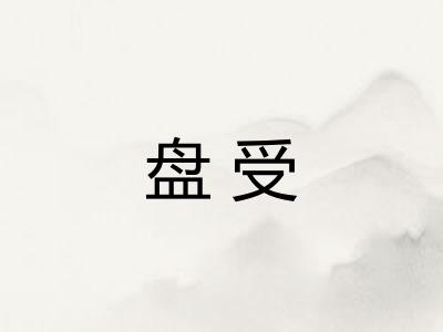 盘受