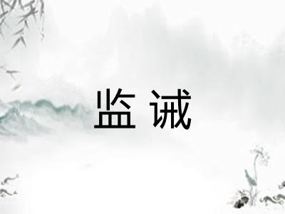 监诫