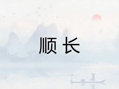 顺长