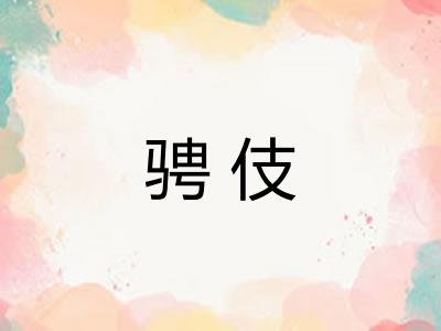 骋伎