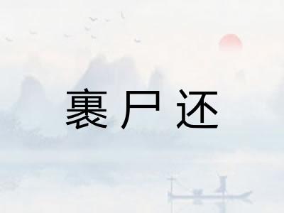 裹尸还
