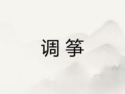 调筝