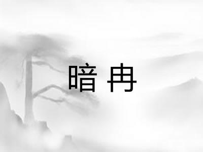 暗冉