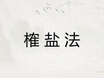 榷盐法