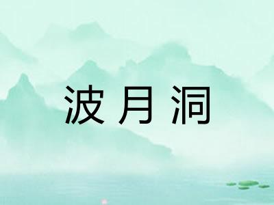 波月洞