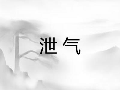 泄气