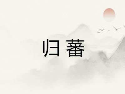 归蕃