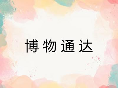 博物通达