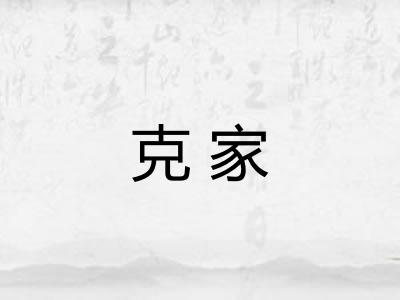 克家