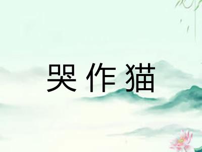 哭作猫