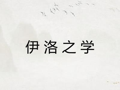 伊洛之学