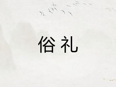 俗礼