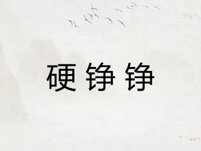 硬铮铮