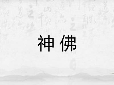 神佛