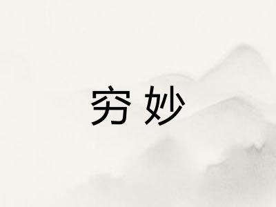 穷妙