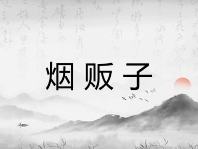 烟贩子