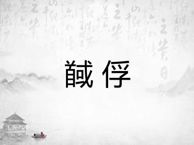 馘俘