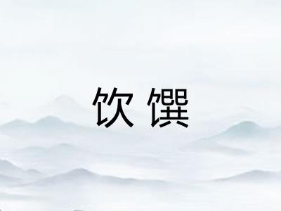 饮馔
