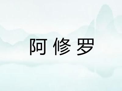 阿修罗