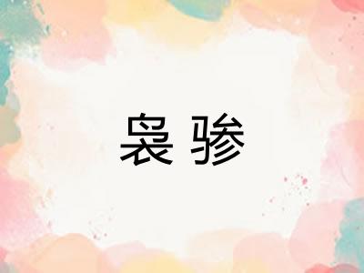 袅骖