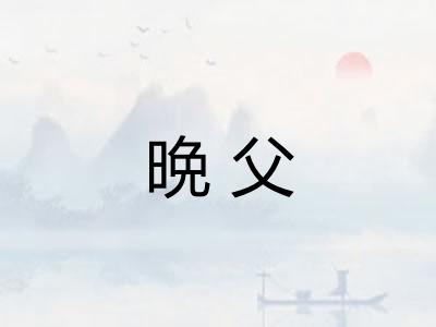 晩父