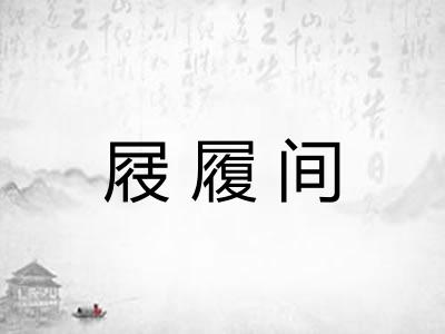 屐履间