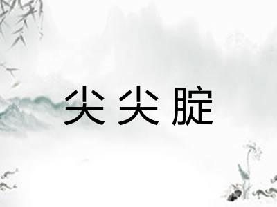 尖尖腚