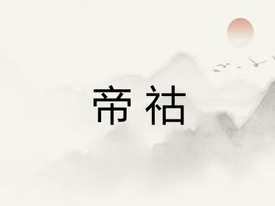 帝祜