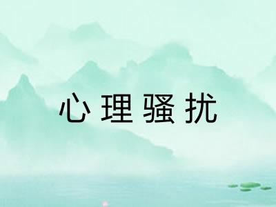 心理骚扰