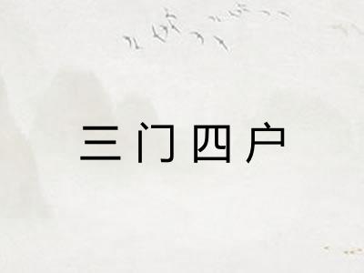 三门四户