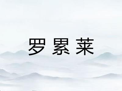 罗累莱