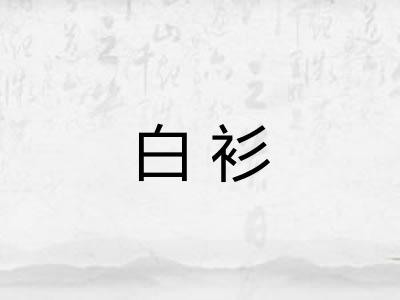 白衫