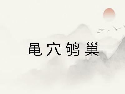 黾穴鸲巢