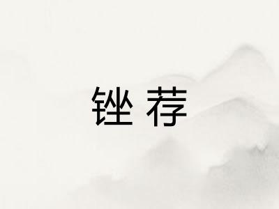 锉荐