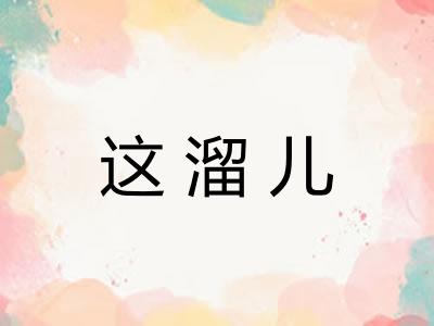 这溜儿