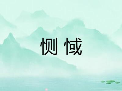 恻惐