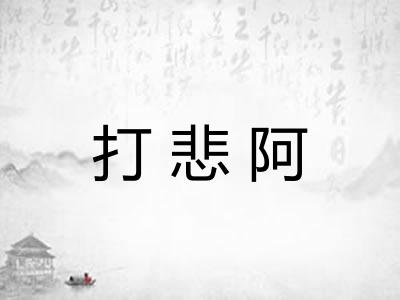 打悲阿