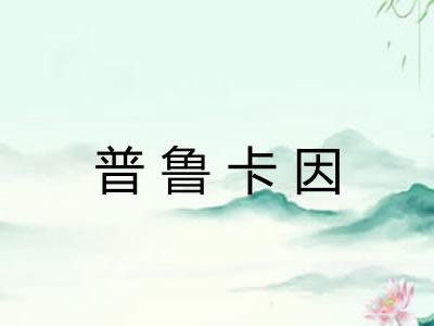普鲁卡因
