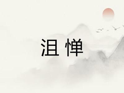 沮惮