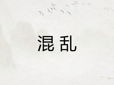 混乱