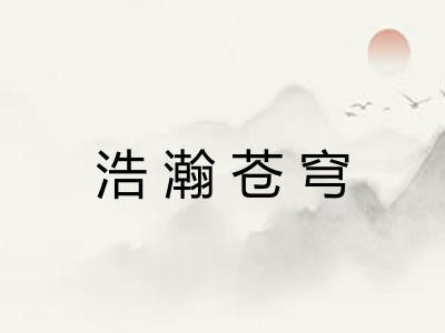 浩瀚苍穹