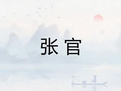张官