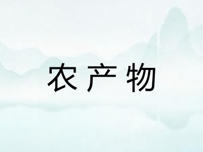 农产物