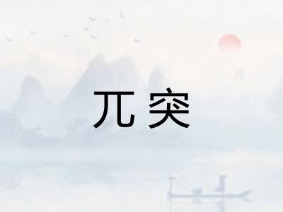 兀突