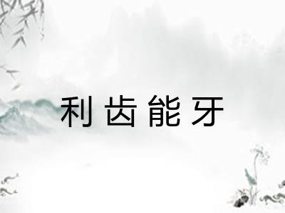 利齿能牙