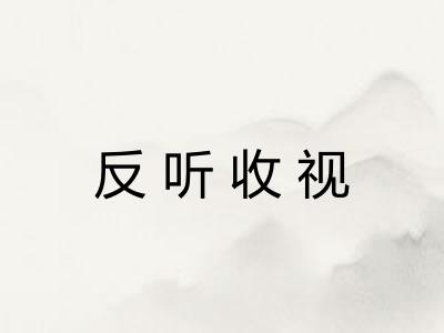 反听收视