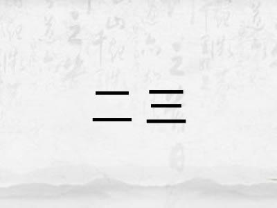 二三