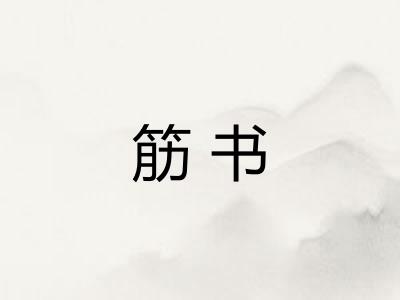 筋书